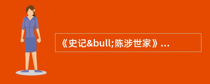 《史记•陈涉世家》记载，陈胜在发动起义时说：“天下苦秦久矣