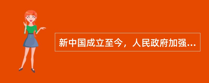 新中国成立至今，人民政府加强民主政治建设的举措有①建立人民代表大会制度②确立中共