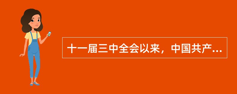 十一届三中全会以来，中国共产党为了解决“三农”问题，并推动农业向专业化．商品化．