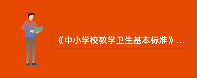 《中小学校教学卫生基本标准》规定，课桌椅教室内在座学生应（）一席。每间教室内至少