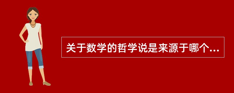 关于数学的哲学说是来源于哪个国家（）