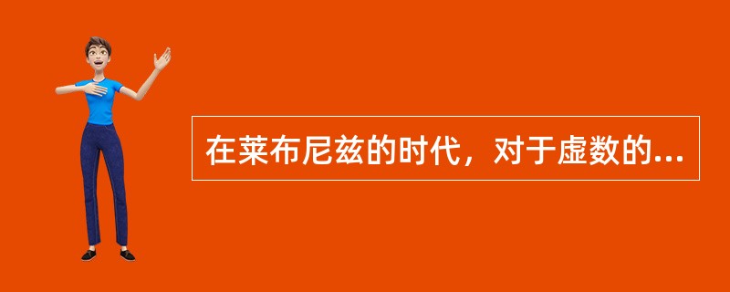 在莱布尼兹的时代，对于虚数的已经有了较为透彻的研究。