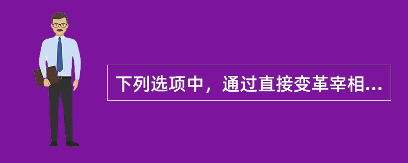 下列选项中，通过直接变革宰相制度来加强君主专制的措施有（）①西周实行分封制②西汉