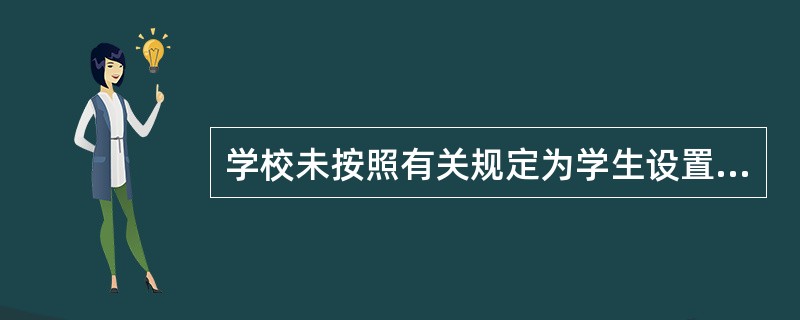 学校未按照有关规定为学生设置厕所和洗手设施的，由（）对直接责任单位或者个人给予警