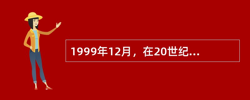1999年12月，在20世纪最后一期的《时代》周刊中，评选出了一位“世纪人物”。