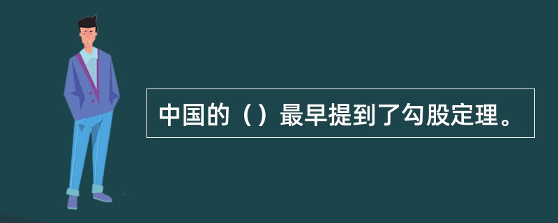 中国的（）最早提到了勾股定理。