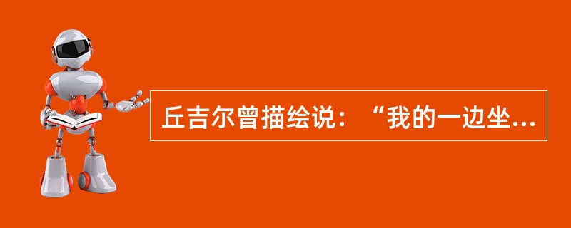 丘吉尔曾描绘说：“我的一边坐着把一条腿搭在另一条腿上的巨大的俄国熊，另一边是巨大