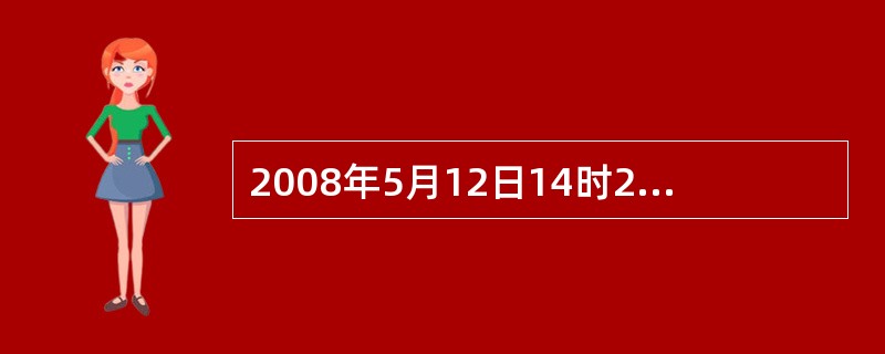 2008年5月12日14时28分，在四川汶川县发生突然发生了里氏8．0级地震。2