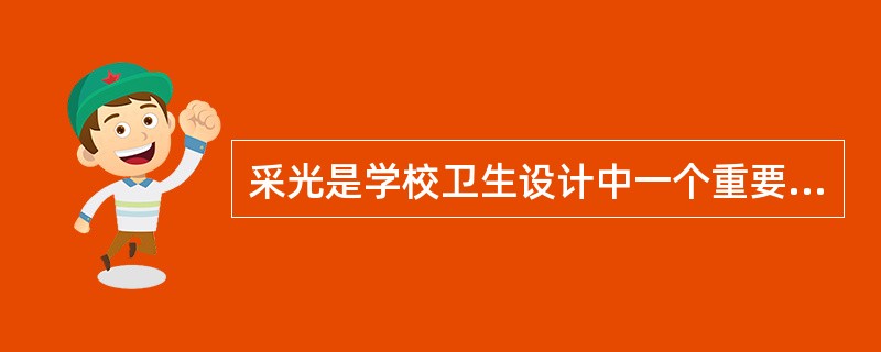 采光是学校卫生设计中一个重要指标，下列关于学校建筑采光设计提法错误是：（）