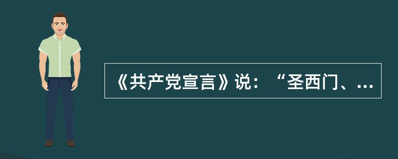 《共产党宣言》说：“圣西门、傅立叶、欧文等人的体系看到了阶级的对立，以及占统治地