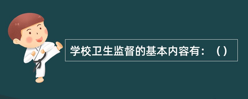 学校卫生监督的基本内容有：（）