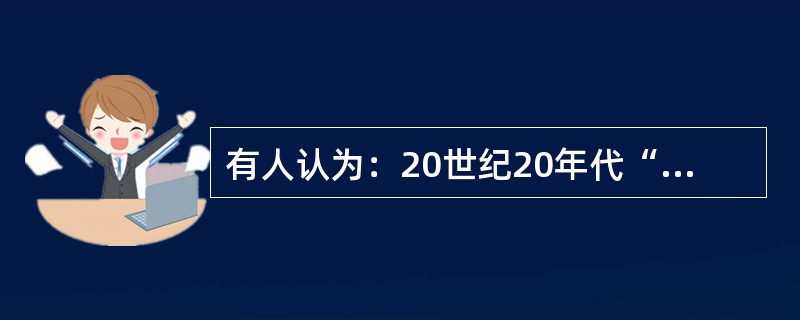 有人认为：20世纪20年代“是大众文化兴起的重要开端”。他得出这一结论的主要依据