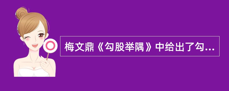 梅文鼎《勾股举隅》中给出了勾股定理的证明方法。