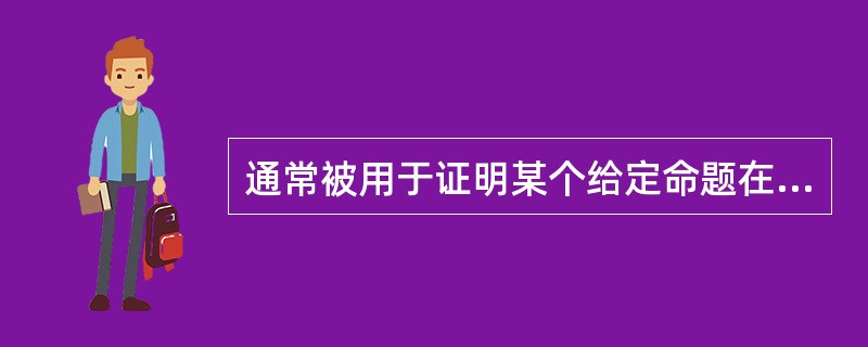 通常被用于证明某个给定命题在整个或者局部自然数范围内成立的数学方法是（）
