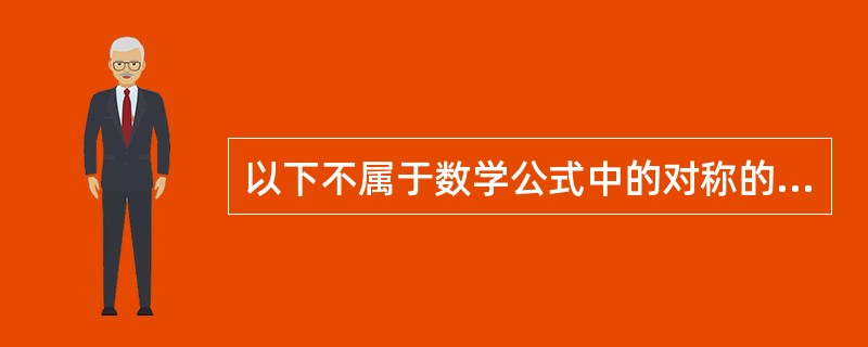 以下不属于数学公式中的对称的是（）