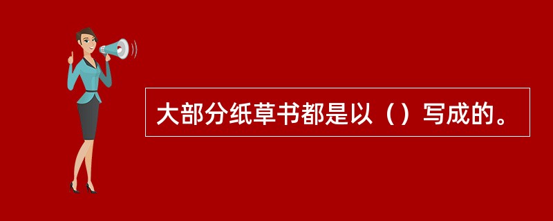 大部分纸草书都是以（）写成的。