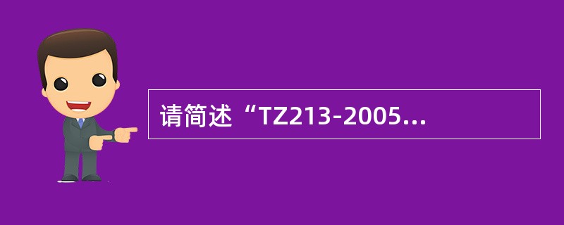 请简述“TZ213-2005”对预应力设备选用及校正技术要求的规定？