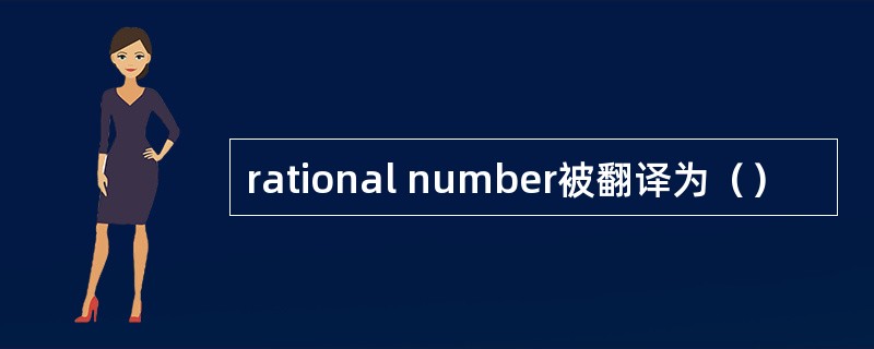 rational number被翻译为（）