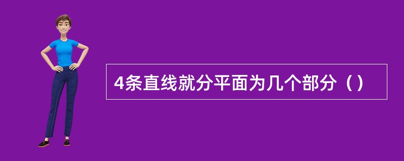 4条直线就分平面为几个部分（）