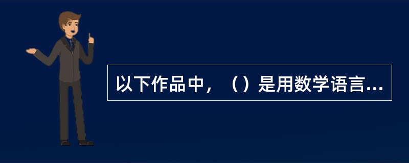 以下作品中，（）是用数学语言写成的。