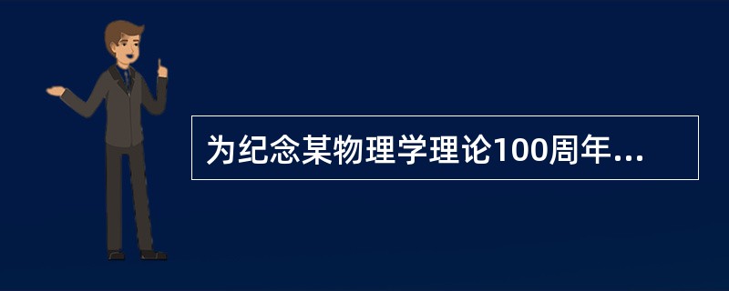 为纪念某物理学理论100周年，联合国设立了国际物理年（右图是国际物理年标识）。这