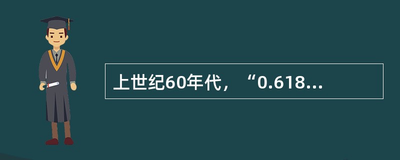 上世纪60年代，“0.618法”是谁提倡使用的（）