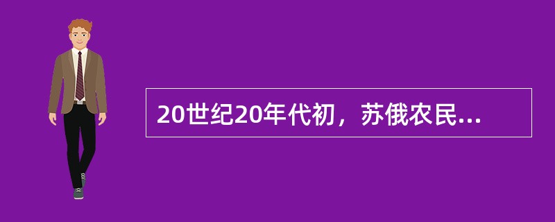 20世纪20年代初，苏俄农民喊出了“打倒列宁和马肉，恢复沙皇统治和猪肉”的口号，