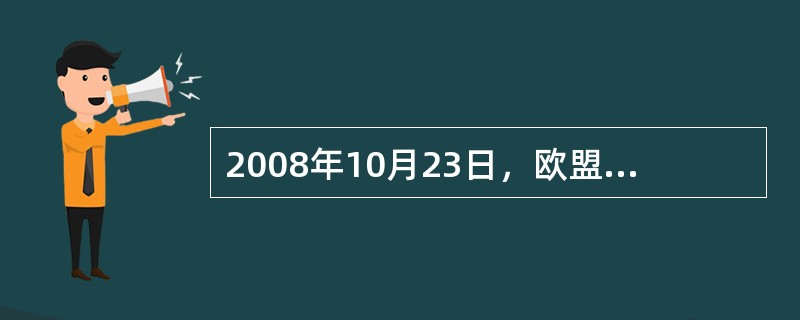 2008年10月23日，欧盟委员会主席巴罗佐在亚欧首脑会议上敦促以中国、印度为首