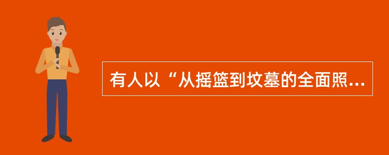 有人以“从摇篮到坟墓的全面照顾”来形容西方国家的福利制度。二战后，西方发达国家在