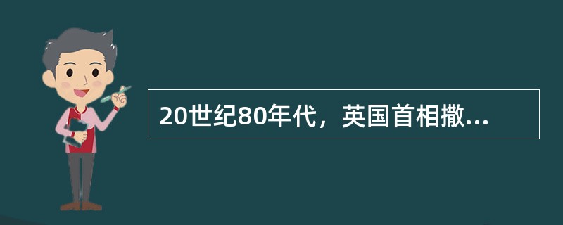 20世纪80年代，英国首相撒切尔夫人曾说：“（我们的）社会有一个梯子和一张安全网