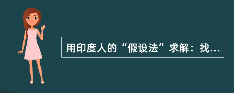 用印度人的“假设法”求解：找出3个不同的数，使它们的和等于它们的平方和。