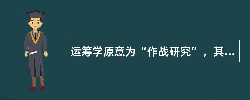 运筹学原意为“作战研究”，其策源地是（）