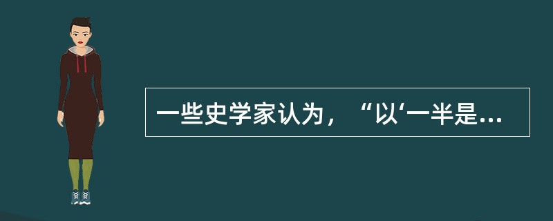 一些史学家认为，“以‘一半是失败了，因而也就有另一半的成功’这种较长远的政治眼光