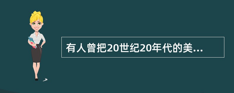 有人曾把20世纪20年代的美国社会概括为精神上的”饥饿”时代。然而到了20世纪后