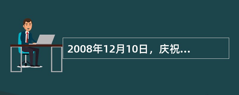 2008年12月10日，庆祝“马克思纪念图书馆”成立75周年的场面令众多媒体大为