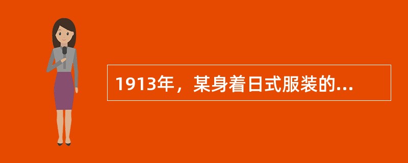 1913年，某身着日式服装的革命党人途遇一老农，老农询问其国籍，某称“予中华民国