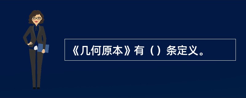 《几何原本》有（）条定义。