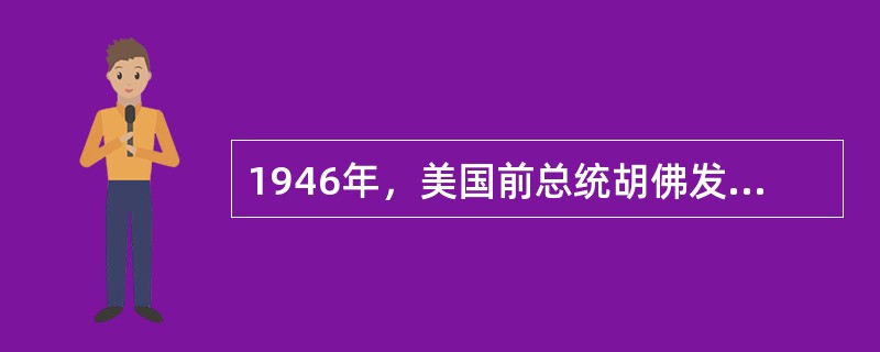 1946年，美国前总统胡佛发表声明：“目前，只有我们能够把自己的政策强加给世界。