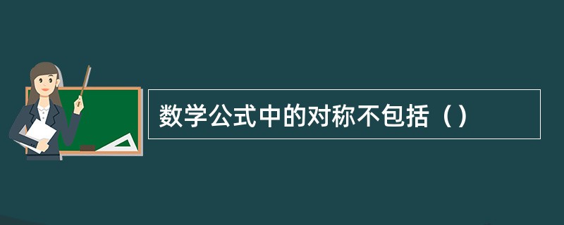 数学公式中的对称不包括（）