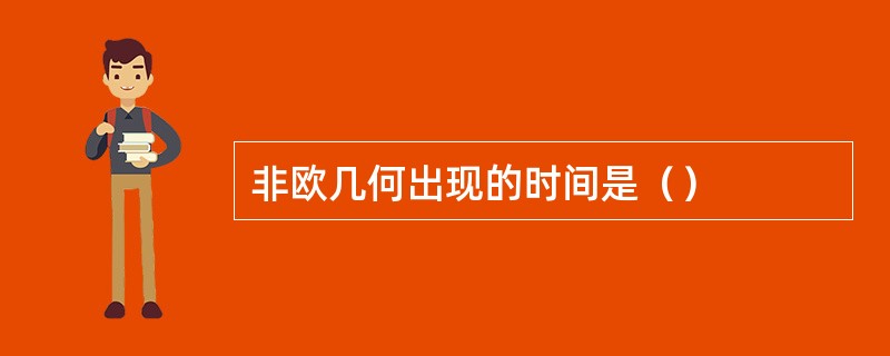 非欧几何出现的时间是（）