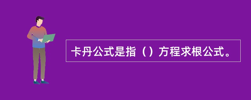 卡丹公式是指（）方程求根公式。