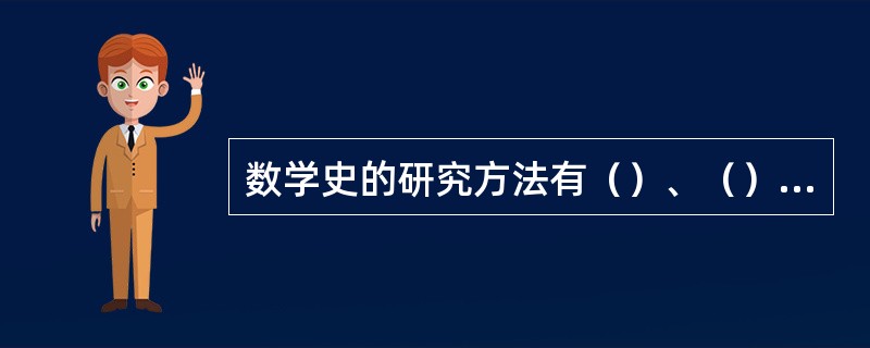 数学史的研究方法有（）、（）、（）、比较方法等。