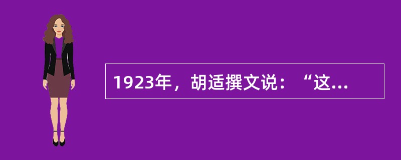 1923年，胡适撰文说：“这三十年来，有一个名词在国内几乎做到了无上尊严的地位；