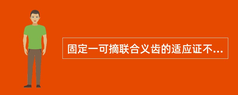 固定一可摘联合义齿的适应证不包括()