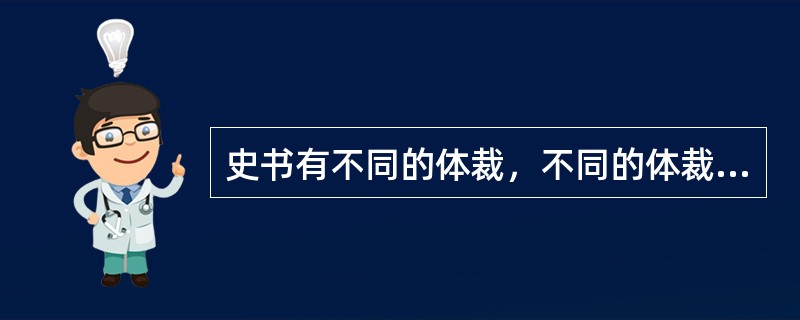 史书有不同的体裁，不同的体裁又有不同的特征。纪传体史书的特征是（）