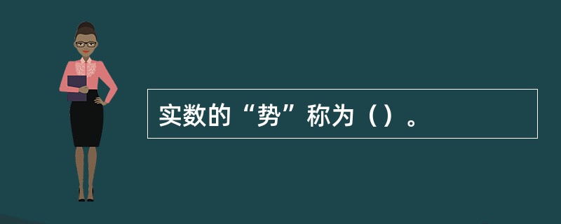 实数的“势”称为（）。
