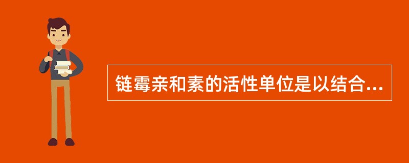 链霉亲和素的活性单位是以结合多少生物素所需的量来表示()