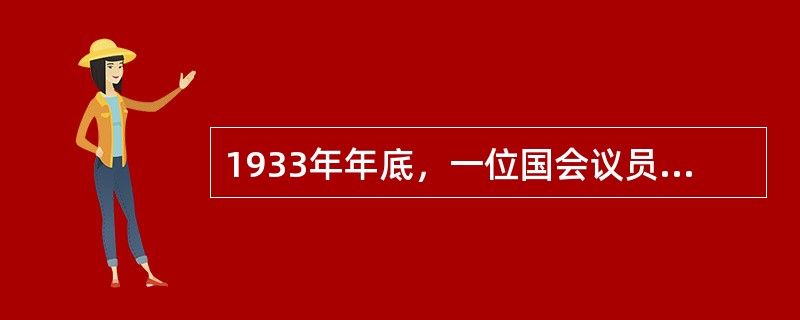 1933年年底，一位国会议员在纪念林肯诞辰124周年的演说中说：“我已经看到一位