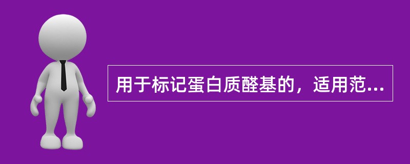 用于标记蛋白质醛基的，适用范围较BHZ宽的活化生物素是()