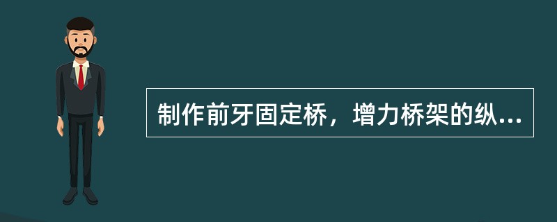 制作前牙固定桥，增力桥架的纵条与固位体平行，为连接塑料的部分，纵条的宽约()